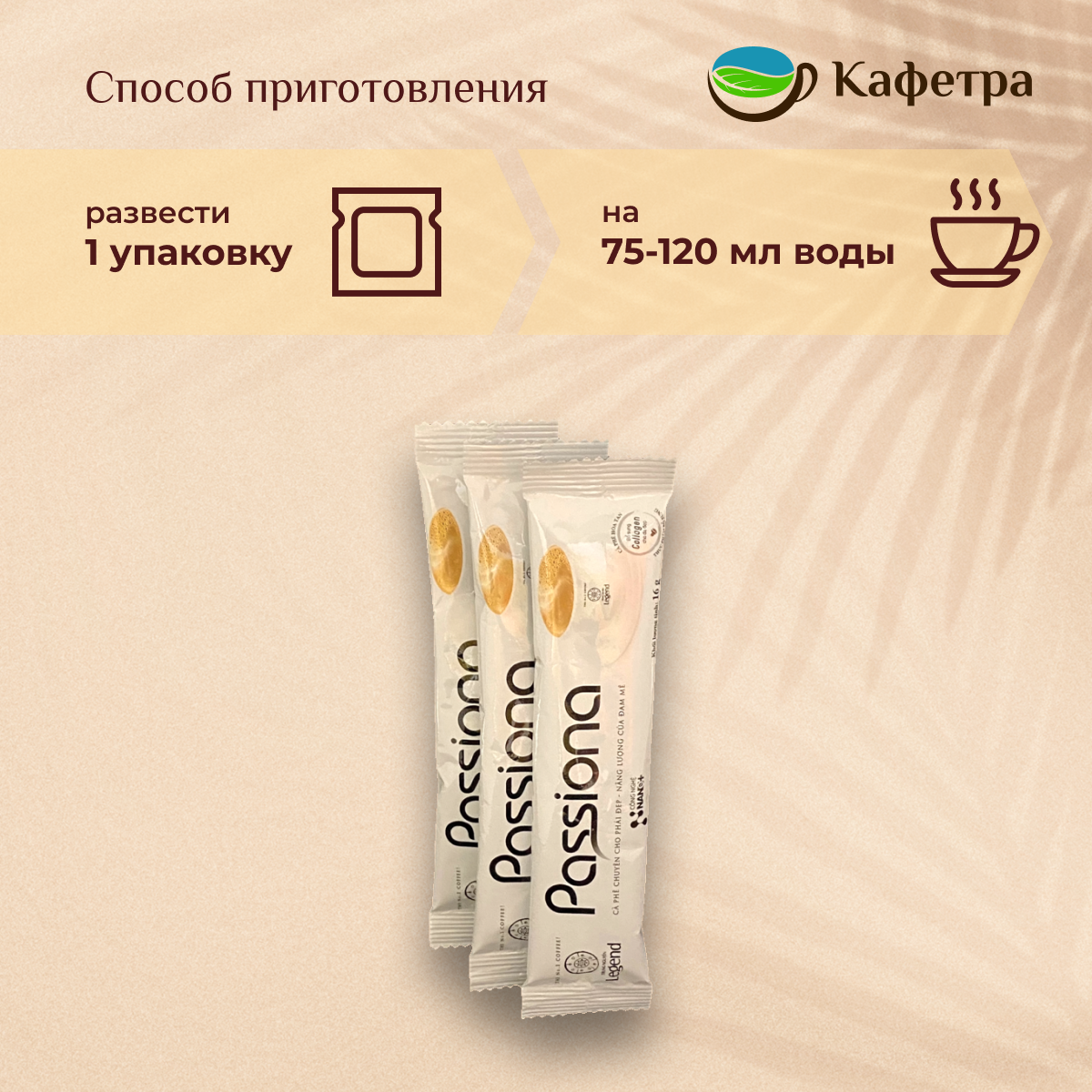 Вьетнамский растворимый кофе Passiona 4 в 1 (14 шт по 16г) - 224г