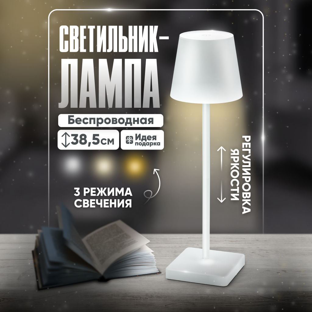 Лампа настольная светодиодная, беспроводная, светильник декоративный Solmax&Home 3,5 Вт белый