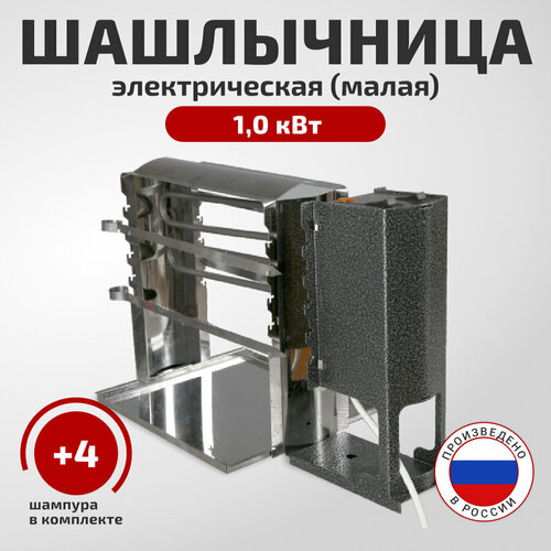Шашлычница электрическая Элвин ЭШГ-10 Малая 447600₽