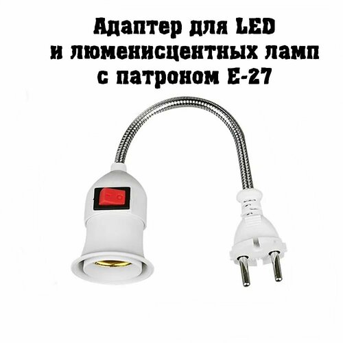 Адаптер для люминесцентных и LED-ламп ELA-01