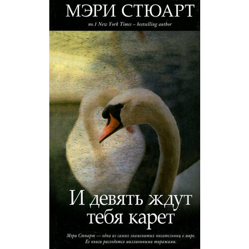И девять ждут тебя карет