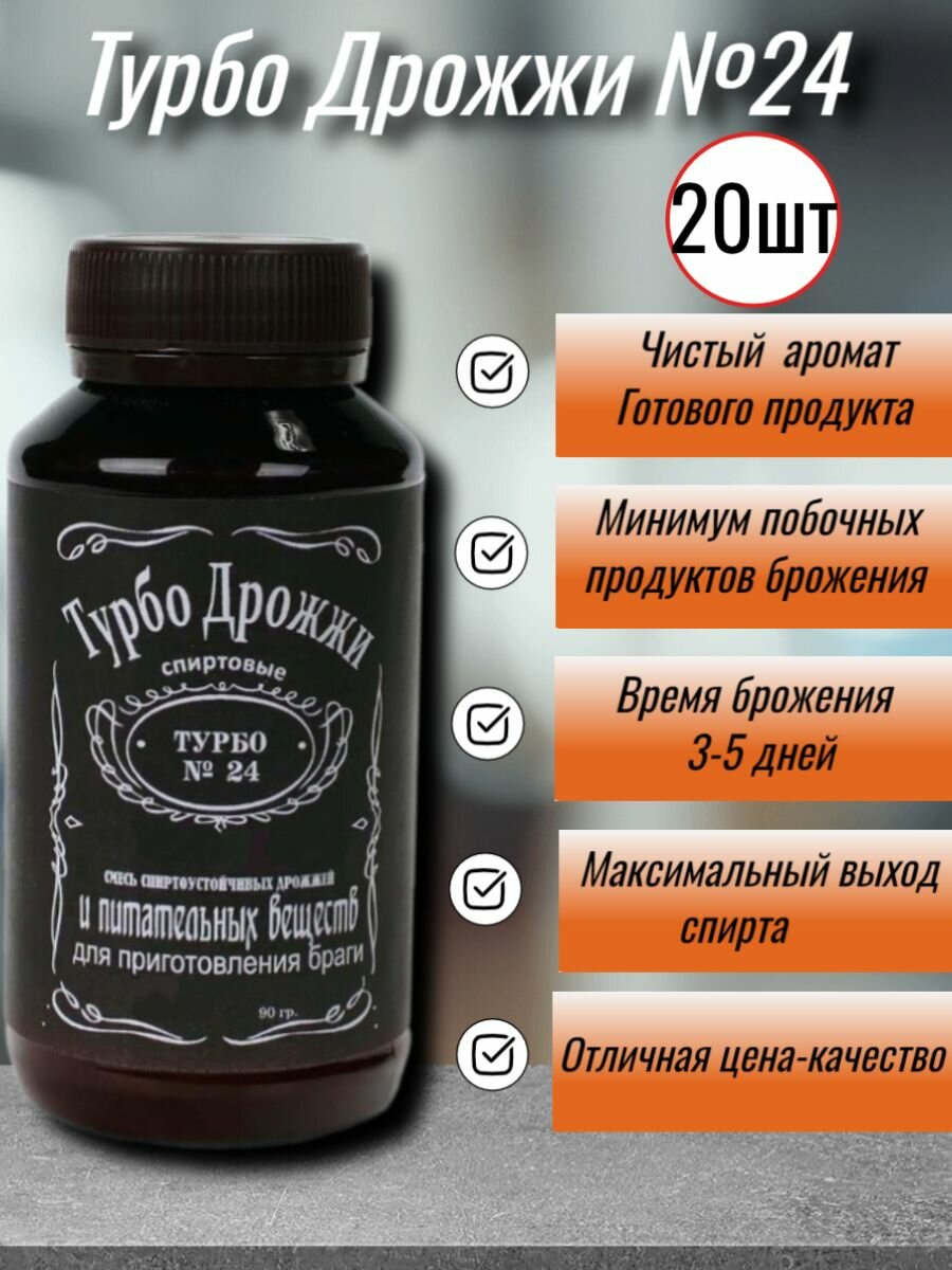 Турбо Дрожжи 24