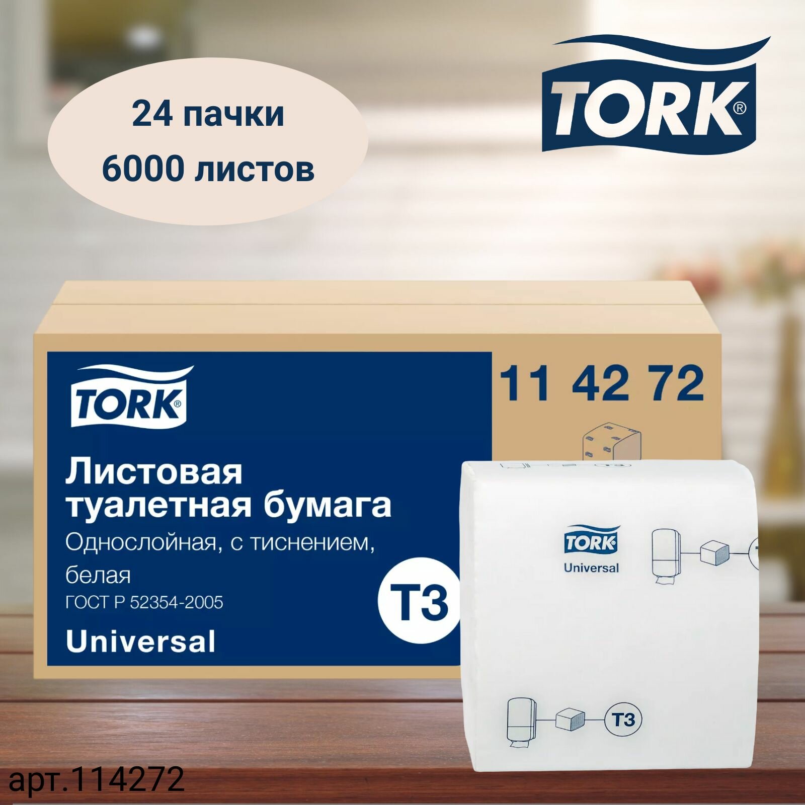 Туалетная бумага Tork Universal, листовая, система T3, 250 листов, 1сл, белая, 24 пачки (арт: 114272)