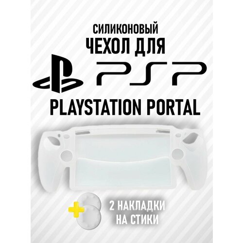 Чехол силиконовый защитный для PlayStation 5 Portal силиконовый чехол для консоли sony playstation portal черный