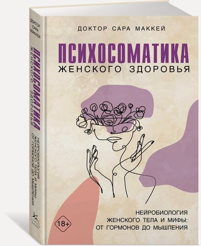 Изображение товара Книга Психосоматика женского здоровья. Нейробиология женского тела и мифы: от гормонов до мышления. Маккей С.
