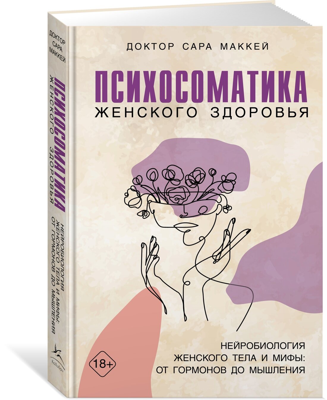 Книга Психосоматика женского здоровья. Нейробиология женского тела и мифы: от гормонов до мышления. Маккей С.