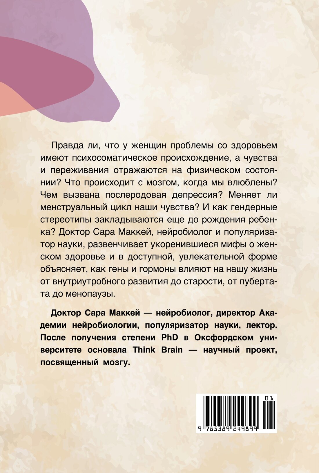Психосоматика женского здоровья. Нейробиология женского тела и мифы: от гормонов до мышления - фото №2