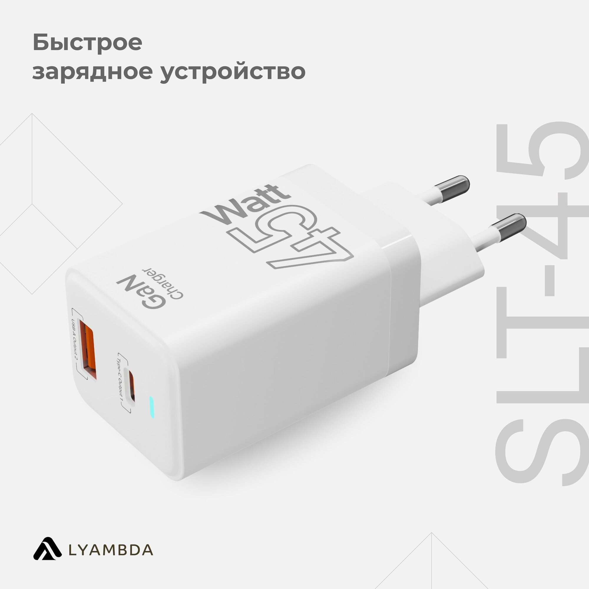 Cетевое зарядное устройство Lyambda 45Вт GaN c 2-мя выходами (PD+QC3.0) SLT-45