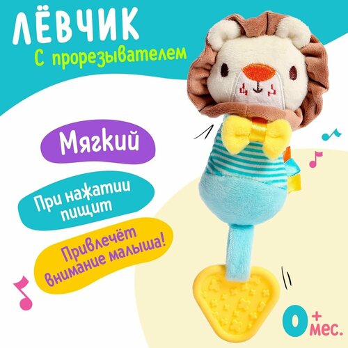 Игрушка-пищалка с прорезывателем Лёвчик