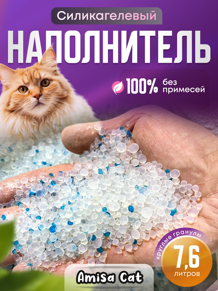 Силикагелевый наполнитель для кошачьего туалета Amisa Cat гипоаллергенный круглый без пыли впитывающий для кошек лотка без отдушки