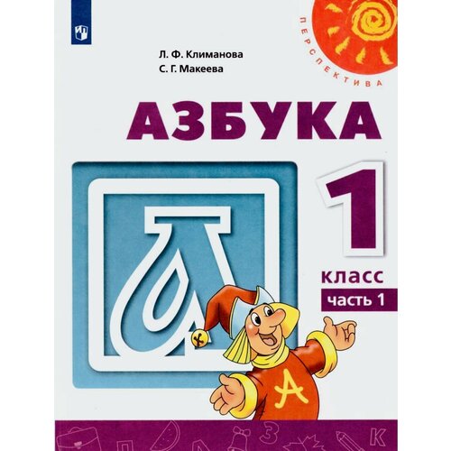Азбука 1 класс Учебник В 2 ч Часть 1 Перспектива Макеева Светлана Григорьевна Климанова Людмила Федоровна 450₽