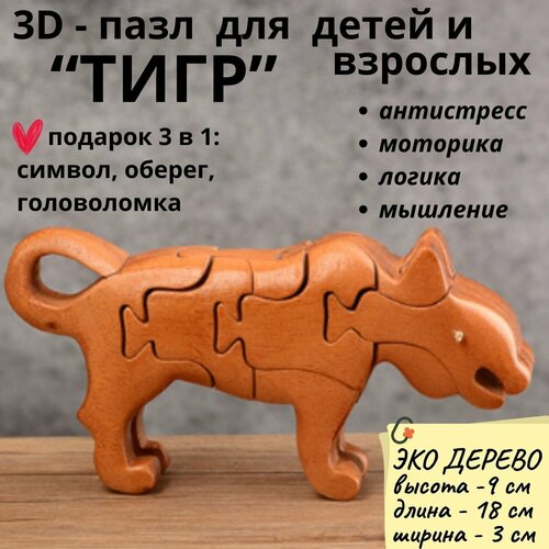Деревянный 3D пазл, головоломка для детей и взрослых тигр
