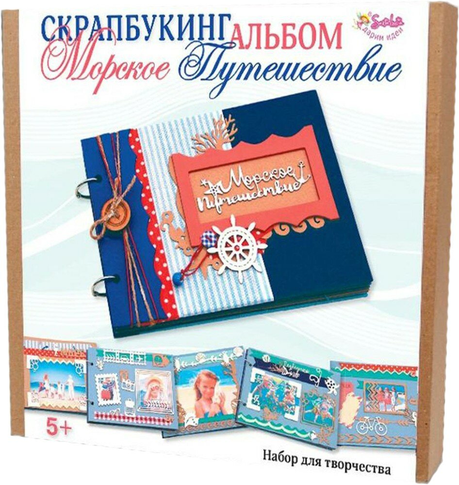 Скрапбукинг. Альбом "Морское путешествие" (3357)