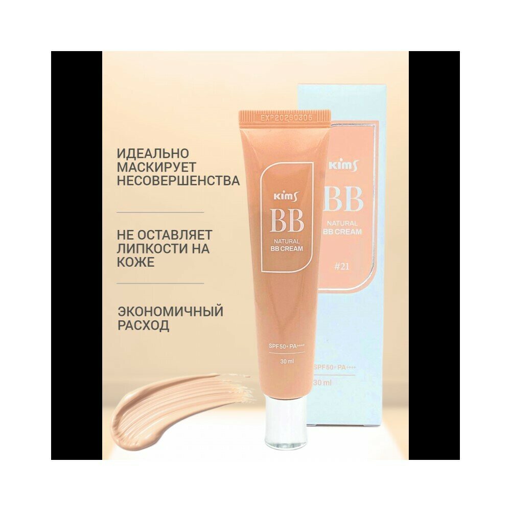 KIMS BB-средство многофункциональное SPF 50+ PA++++, 21 светло-бежевый / Kims Natural BB Cream 30 мл - фото №6