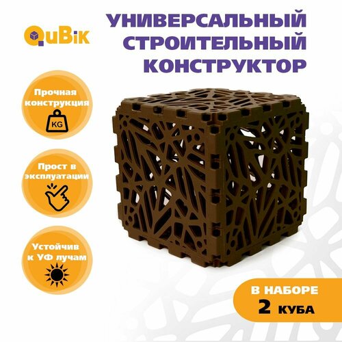 Строительный конструктор для взрослых и детей кубик QuBik 2 шт коричневый