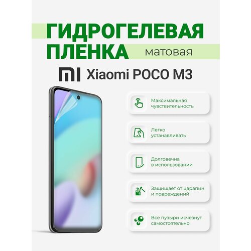 Матовая гидрогелевая защитная плёнка Xiaomi Poco M3 матовая защитная плёнка для xiaomi poco m3 pro гидрогелевая на дисплей для телефона