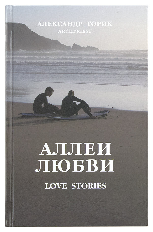 Аллеи любви. Love Stories (Протоиерей Торик Александр Борисович) - фото №1