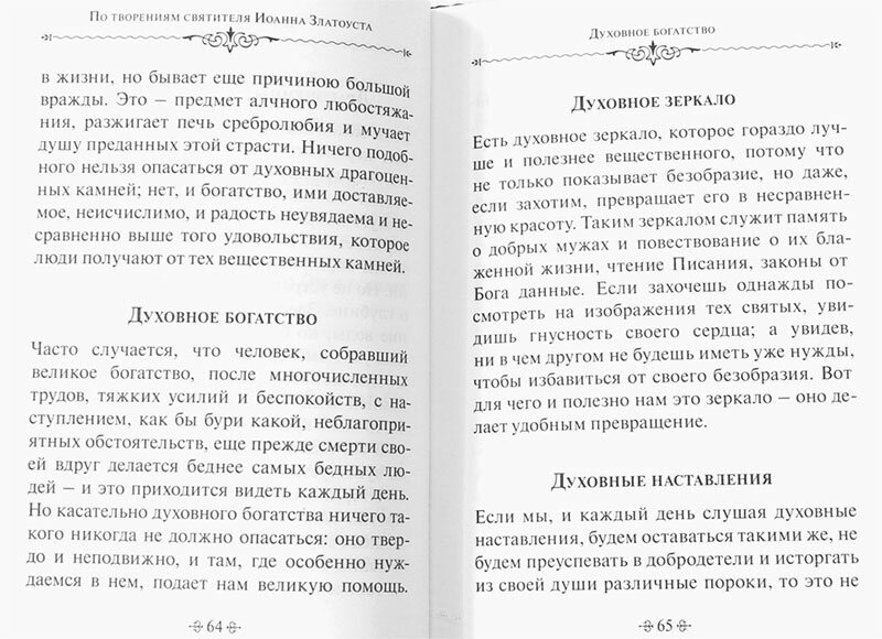 Духовное богатство. По творениям святителя Иоанна Златоуста - фото №2