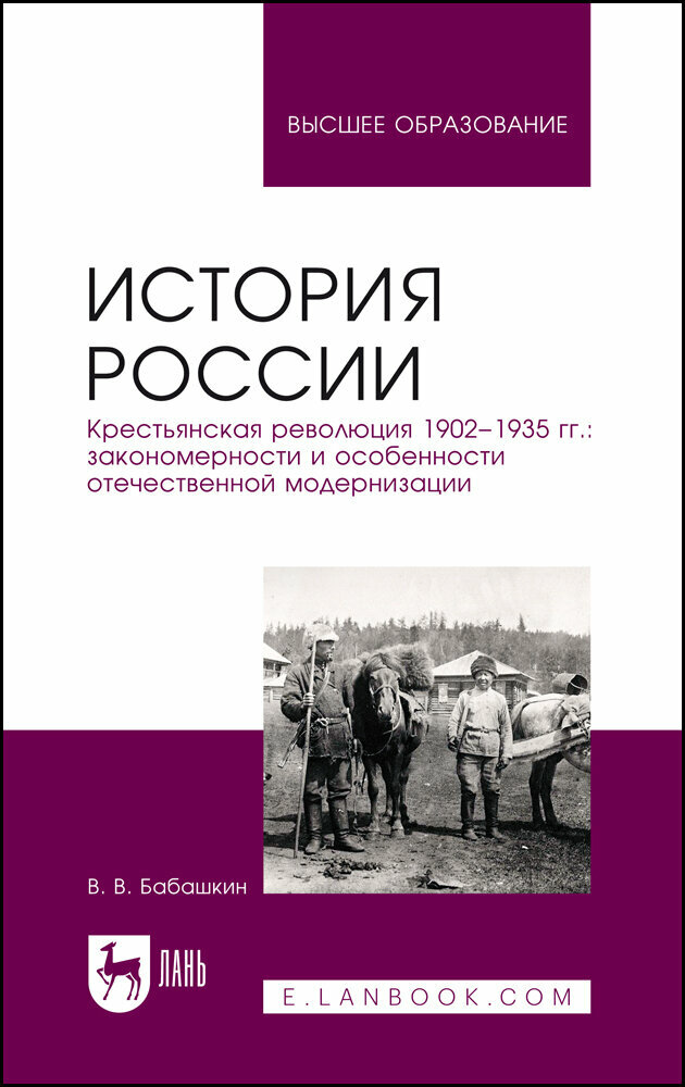 Бабашкин В. В. "История России. Крестьянская революция 1902–1935 гг: закономерности и особенности отечественной модернизации"