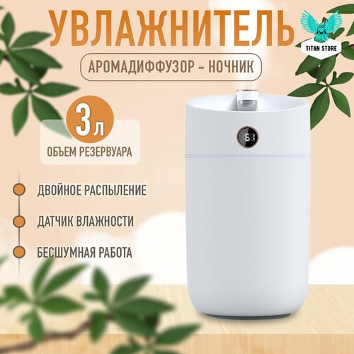 Увлажнитель воздуха настольный портативный ультразвуковой 3000мл белый 203000₽