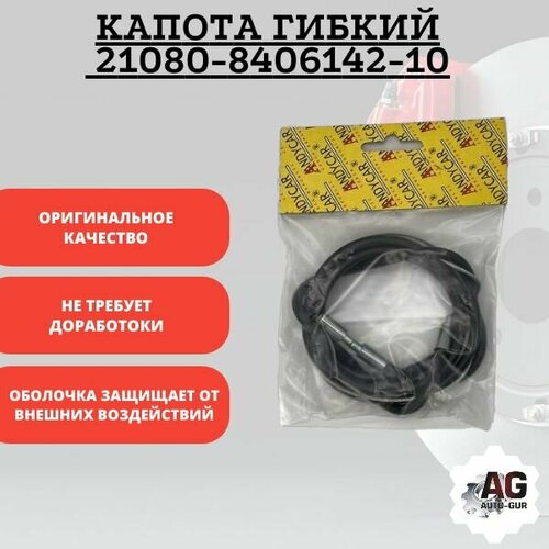 Трос капота гибкий 21080-8406142-10 359₽