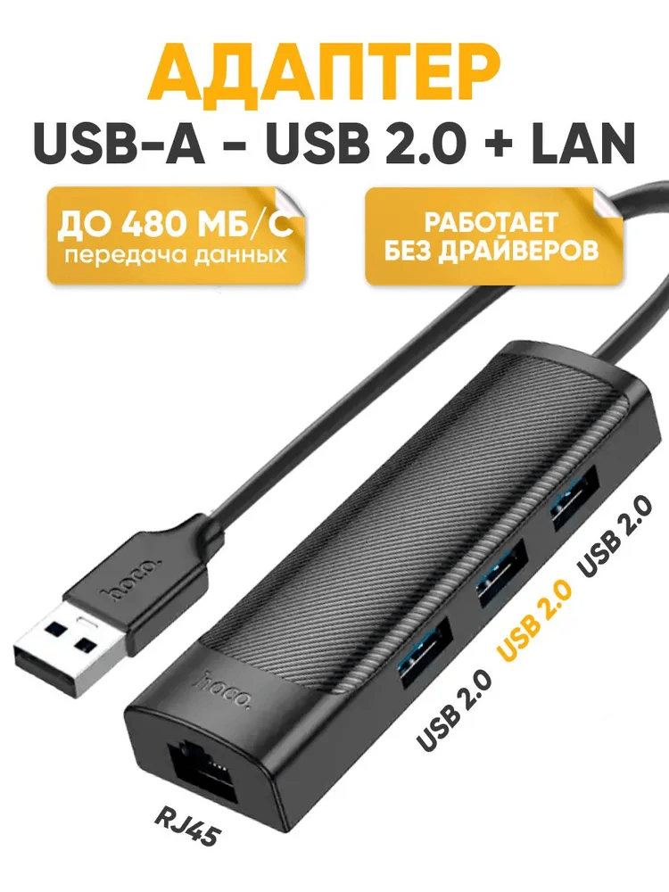 Сетевой Ethernet адаптер переходник HOCO HB42 USB-A - LAN Rj45+USB 2.0*3 черный / 1000 Mbps для интернет кабеля 480 Мбит/с передача данных / Внешняя сетевая карта для ноутбука, разветвитель USB 120см