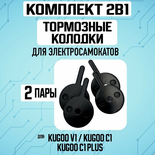 Тормозные колодки для электросамоката Kugoo V1 / C1 / C1 Plus. Комплект 1+1 тормозные колодки для электросамоката kugoo c1 g2 pro v1 для тормозов tektro lyra yinxing boli g 027