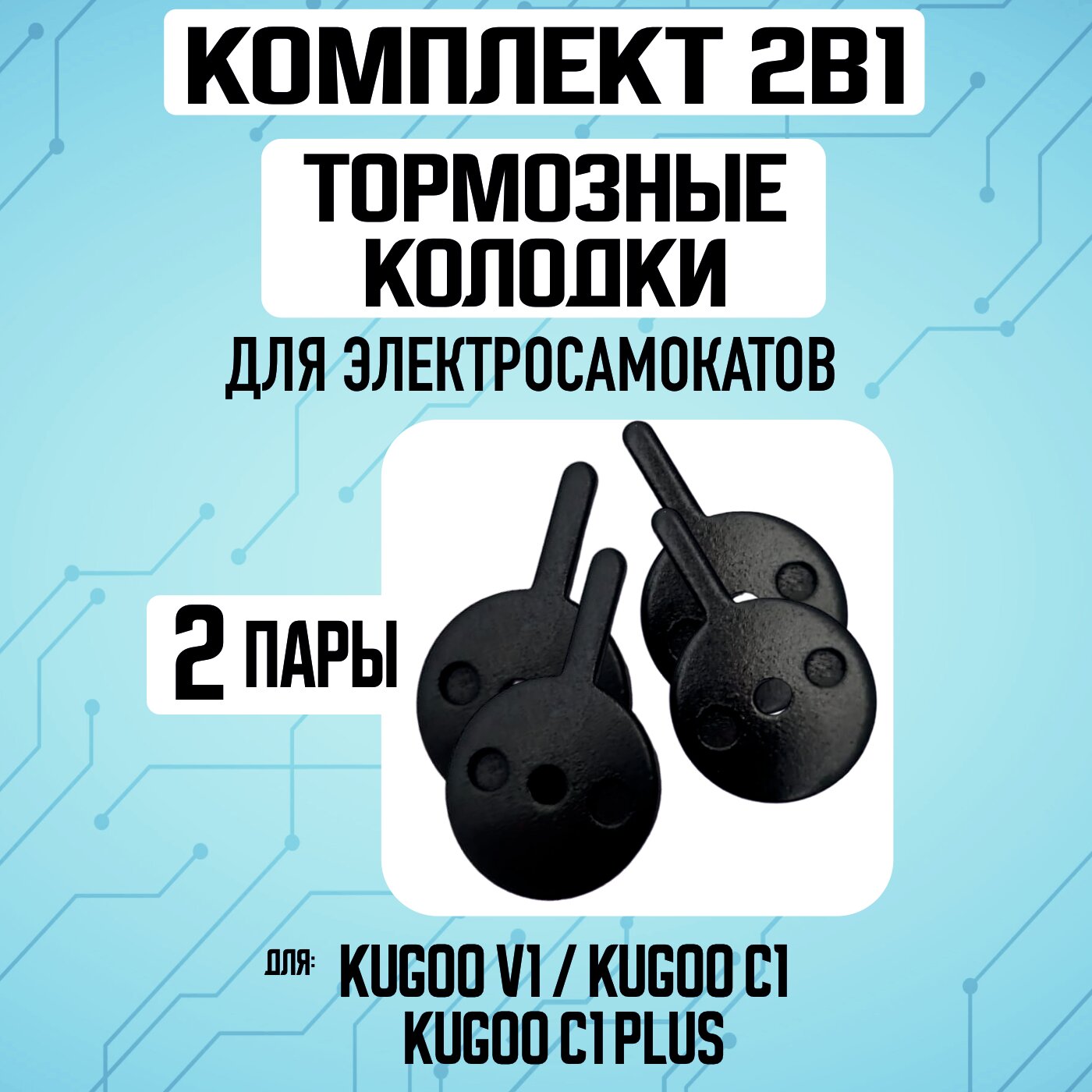 Тормозные колодки для электросамоката Kugoo V1 / C1 / C1 Plus. Комплект 1+1