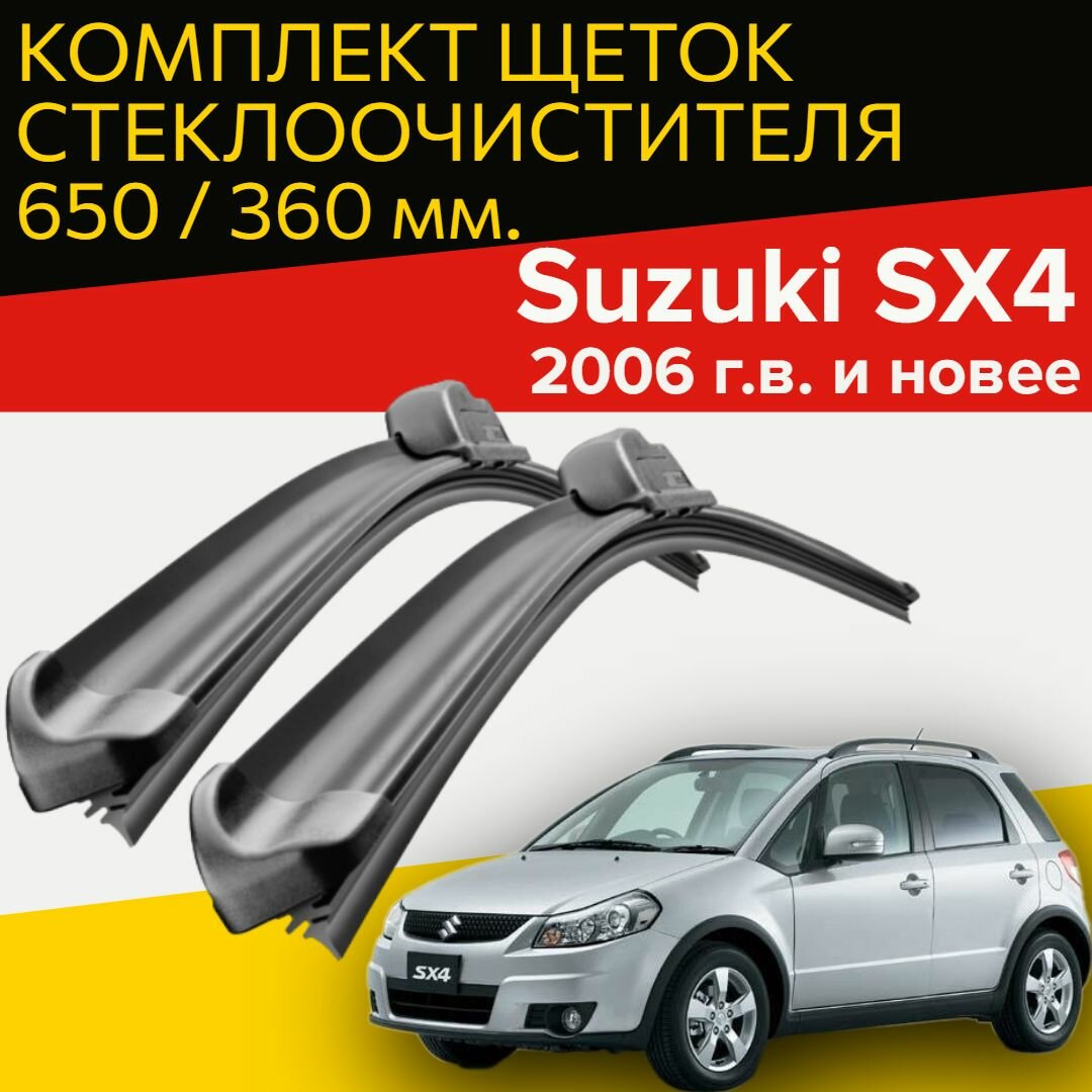 Щетки стеклоочистителя для Suzuki SX4 (2006 г.в. и новее ) 650 и 360 мм / Дворники для автомобиля сузуки sx4