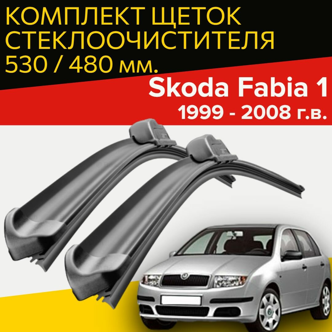 Щетки стеклоочистителя для Skoda Fabia 1 (1999 - 2008 г. в.) 530 и 480 мм / Дворники для автомобиля шкода фабия 1