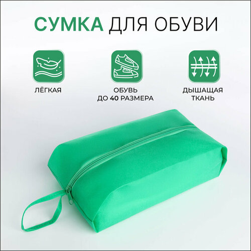 Сумка для обуви на молнии цвет зелёный 372₽