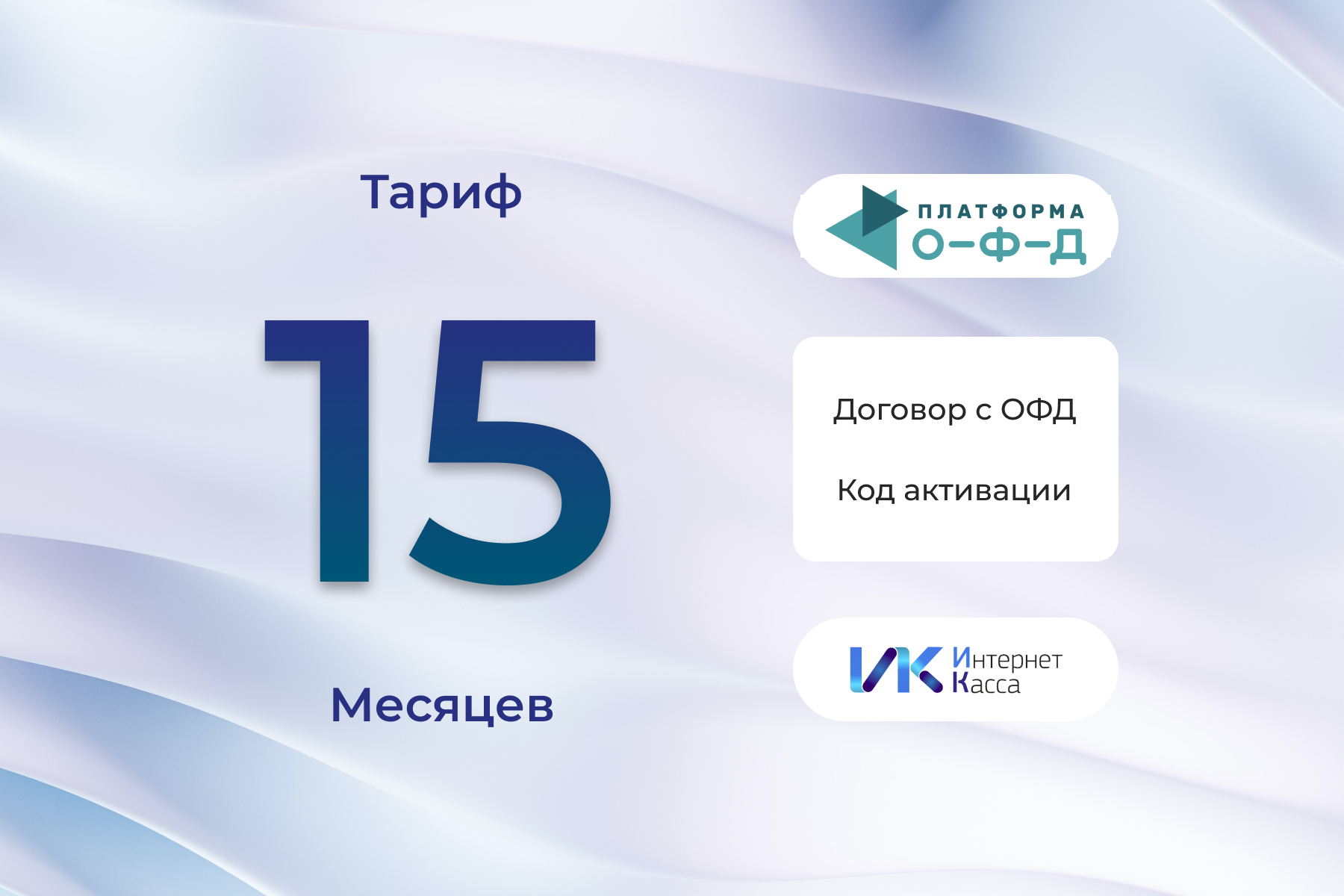 Код активации Платформа ОФД (Эвотор) на 15 месяцев