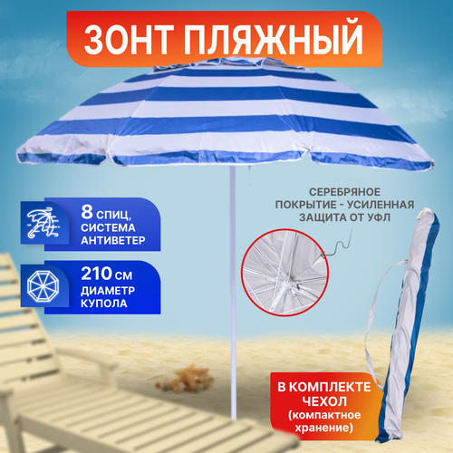 Зонт пляжный, солнцезащитный 2.2 м 8 спиц, . ткань-плащевка. с клапаном.
