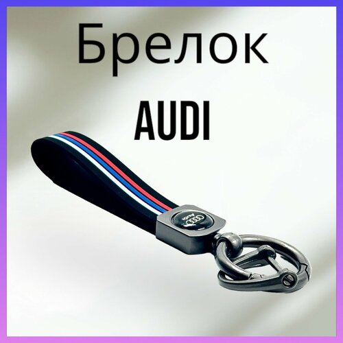 брелок jinx глянцевая фактура audi серый белый Брелок, матовая фактура, Audi, серый, красный