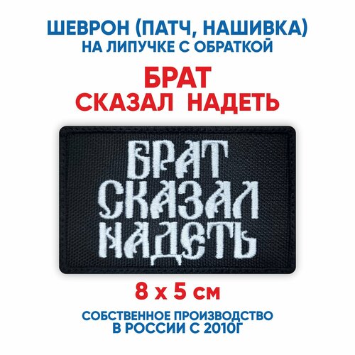 фото Шеврон брат сказал надеть (нашивка, патч) с липучкой 8х5 см автор