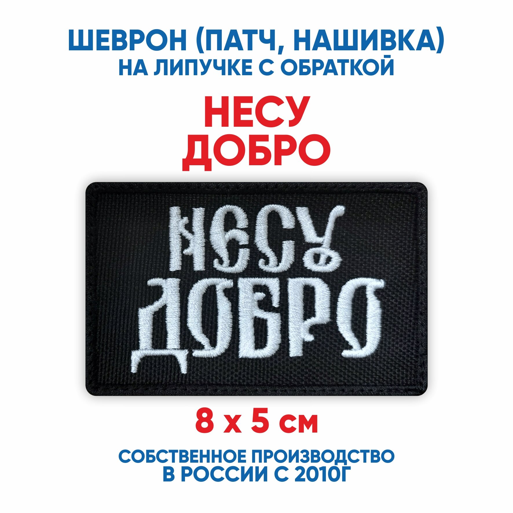 Шеврон Несу Добро  нашивка  патч  с липучкой 8х5 см