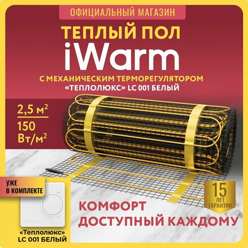 фото Набор нагревательный мат iwarm 2,5 кв. м 375 вт+ механический терморегулятор lc001 белый