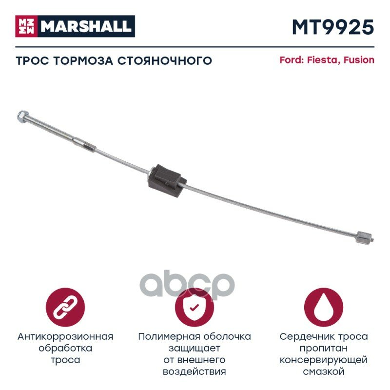 MARSHALL MT9925 Трос ручного тормоза Ford Fiesta V 02- / Fusion 02- (MT9925)