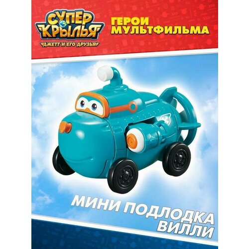 Super Wings Мини фигурка Вилли игрушка перевертыш пол и мира super wings