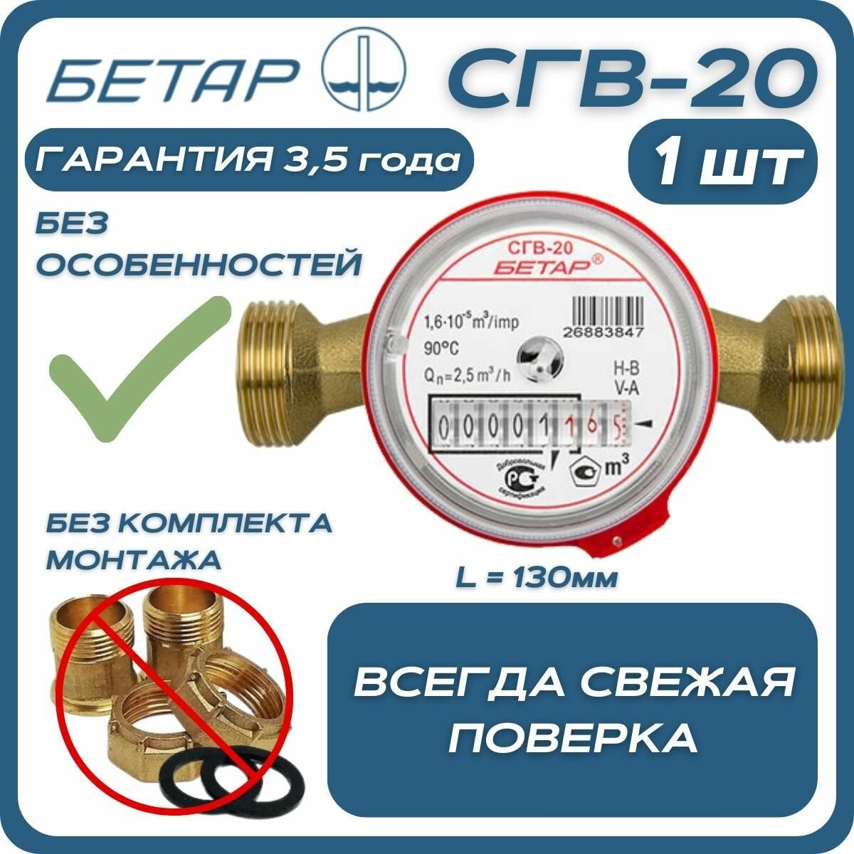 Счётчик воды бытовой Бетар СГВ 20 без монтажного комплекта