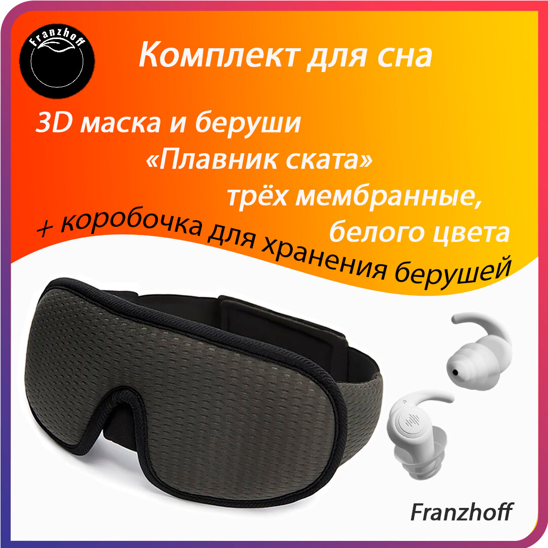 Маска для сна Маска для сна 3D Franzhoff серого цвета + силиконовые 3-х мембранные беруши белого цвета "Плавник ската" 