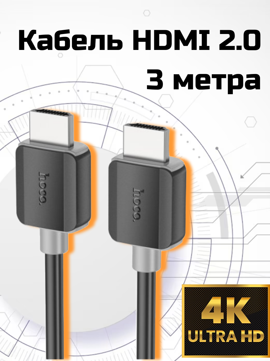 Кабель HDMI-HDMI 3м HOCO US08 HDTV 2.0 4K HD