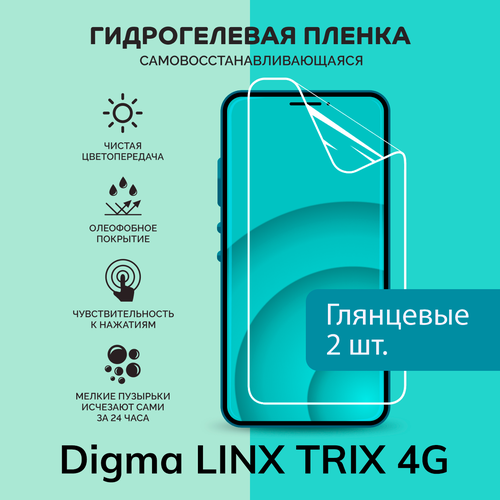 Гидрогелевая защитная плёнка для Digma LINX TRIX 4G / две глянцевые плёнки