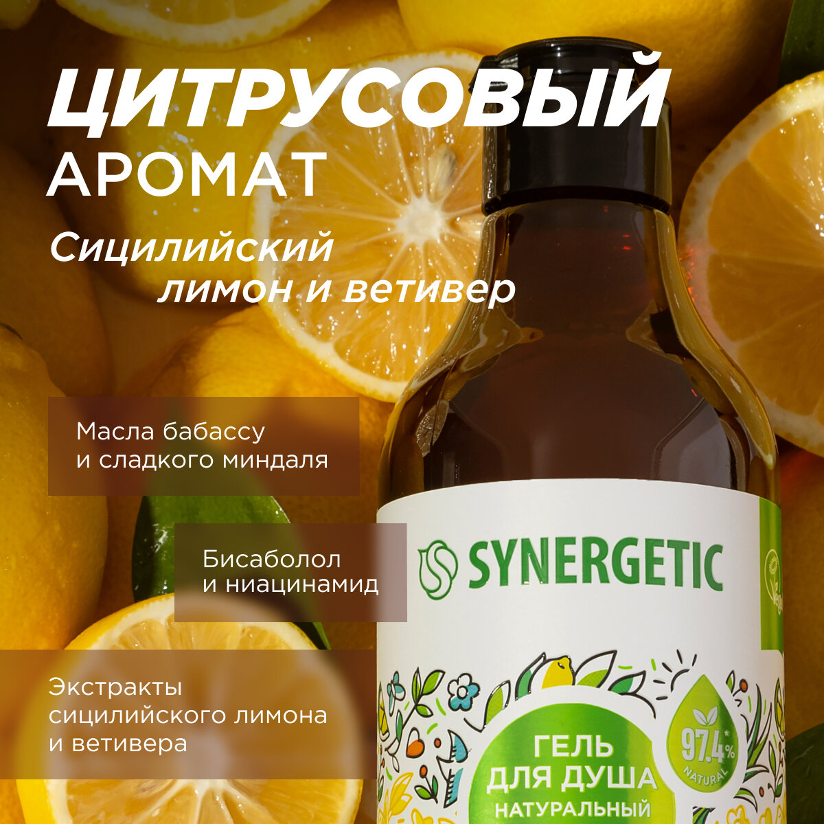 Гель для душа SYNERGETIC "Сицилийский лимон и ветивер", 380 мл