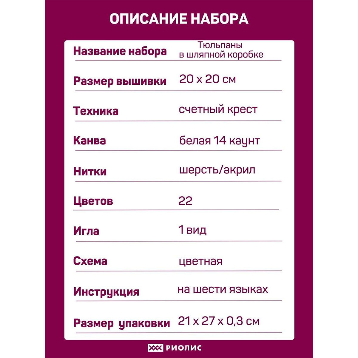 2003 "Тюльпаны в шляпной коробке" Риолис (Сотвори Сама) - фото №6