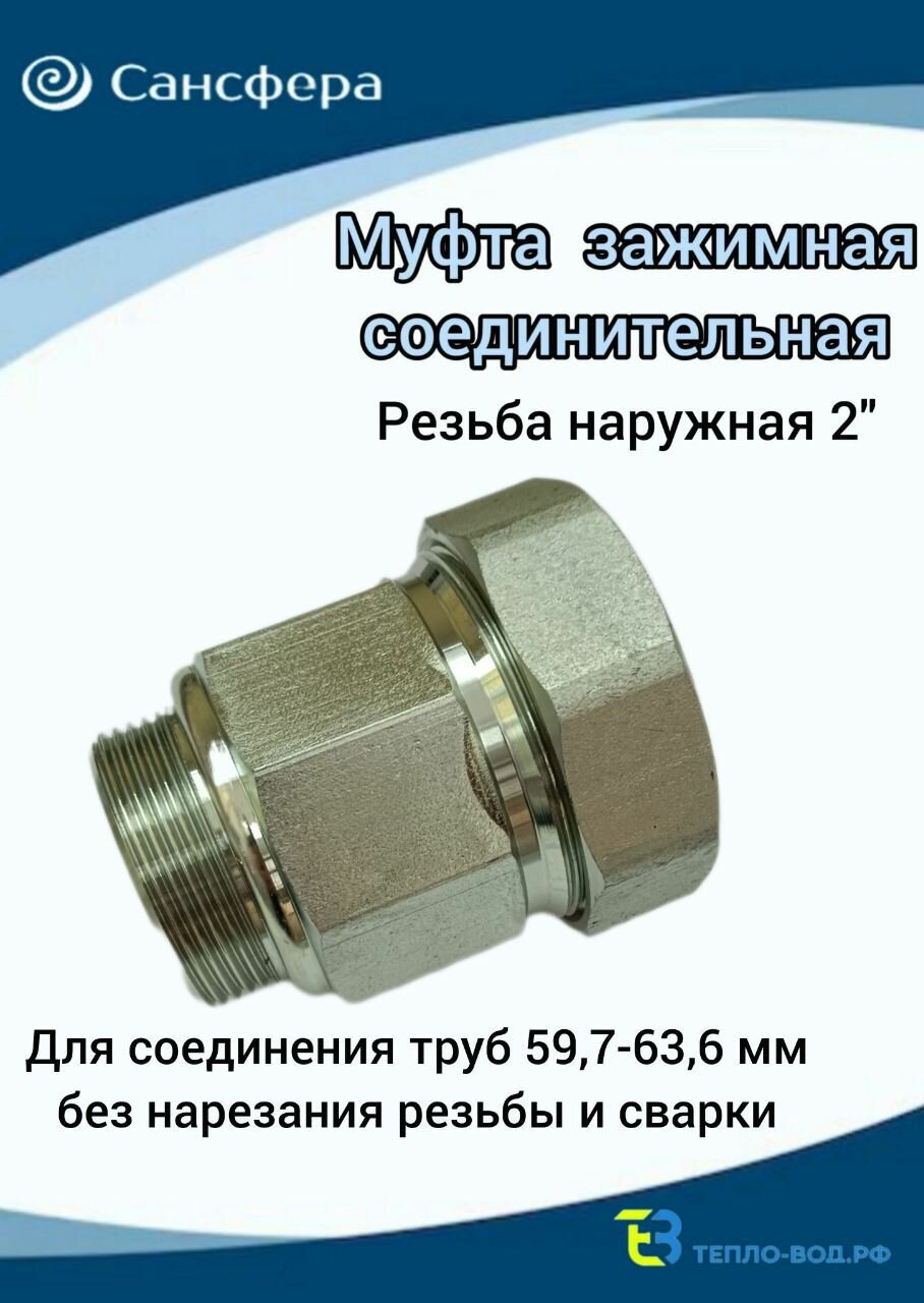 Муфта обжимная 2"(Ду 50) наружная резьба, для трубы с диаметром Дн 59,7мм-63,6мм