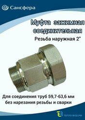 Муфта обжимная 2"(Ду 50) наружная резьба, для трубы с диаметром Дн 59,7мм-63,6мм