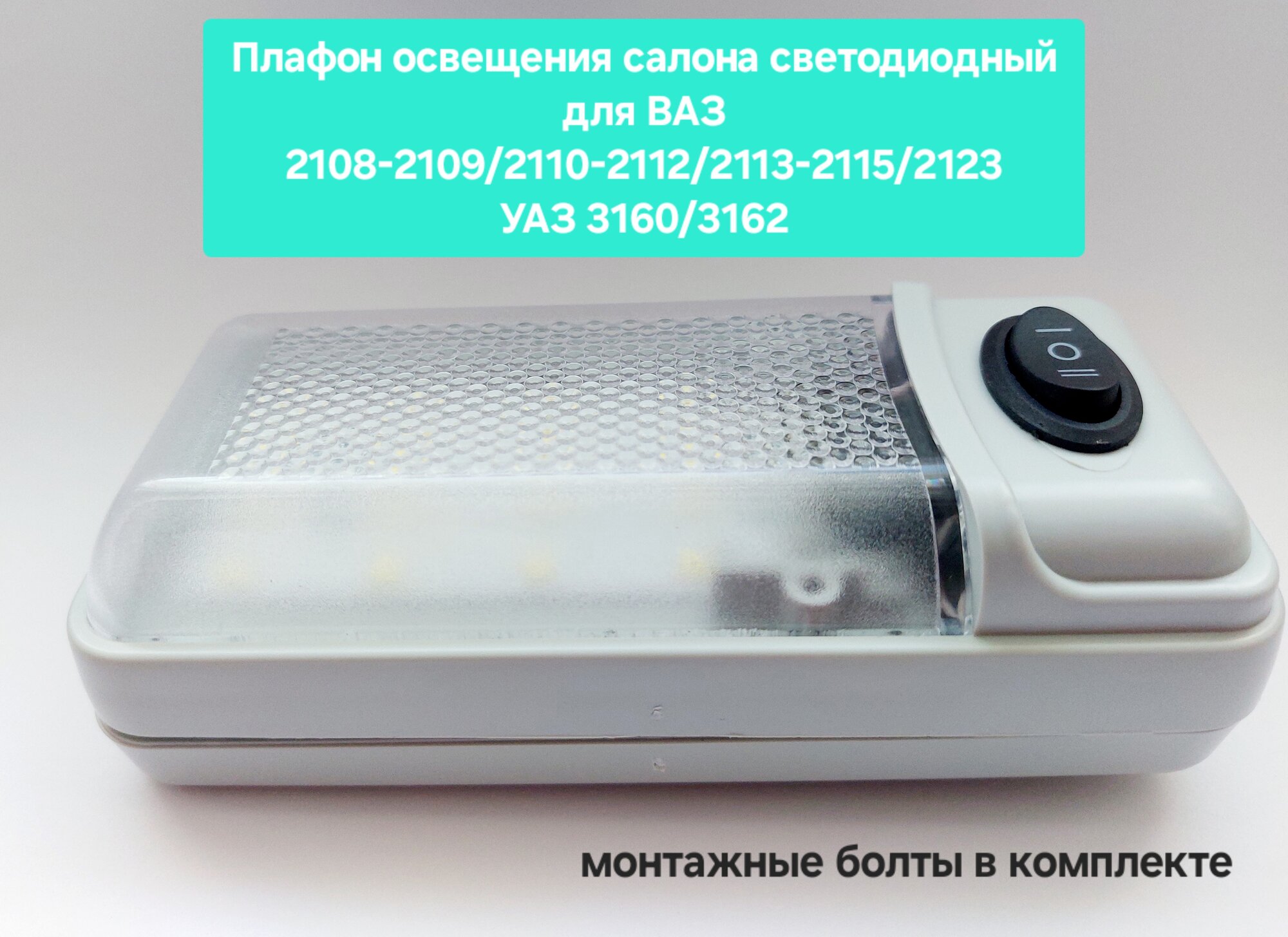 Плафон освещения салона диодный с кнопкой для ВАЗ 2108-21099, 2110-2112, 2113-2115