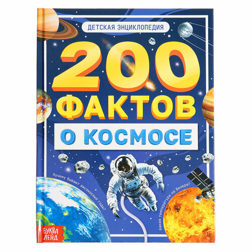Энциклопедия 200 фактов о космосе 48 стр 636₽