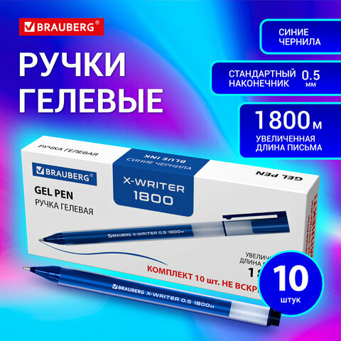 Ручки гелевые Brauberg X-WRITER 1800, Увеличенная Длина Письма 1 800 м, Синие, Комплект 10 Штук, стандартный узел 0,5 мм, 144137